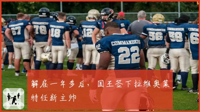 解雇一年多后,国王签下拉维奥莱特任新主帅