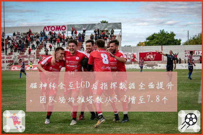 猫神转会至LGD后指挥数据全面提升,团队场均推塔数从5.2增至7.8个现联盟第一