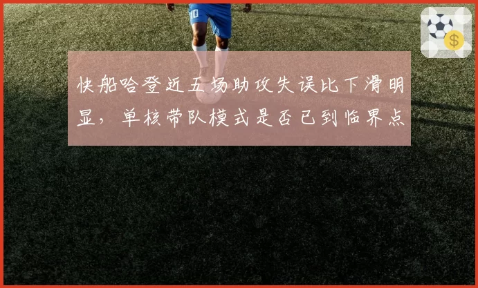 快船哈登近五场助攻失误比下滑明显，单核带队模式是否已到临界点？