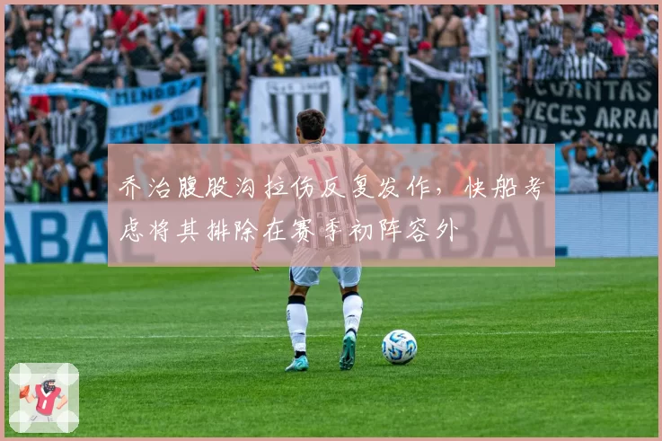 乔治腹股沟拉伤反复发作，快船考虑将其排除在赛季初阵容外