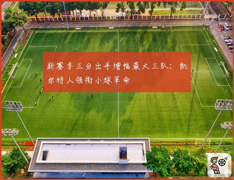 新赛季三分出手增幅最大三队：凯尔特人领衔小球革命