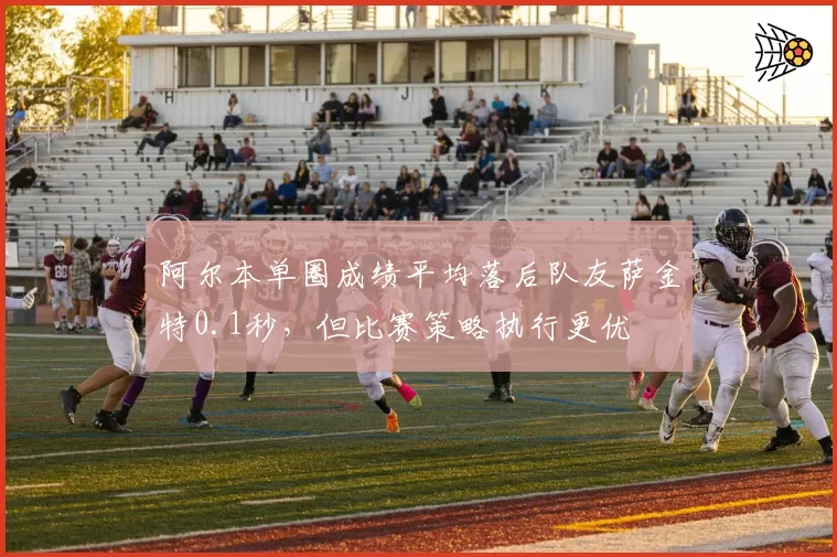 阿尔本单圈成绩平均落后队友萨金特0.1秒，但比赛策略执行更优