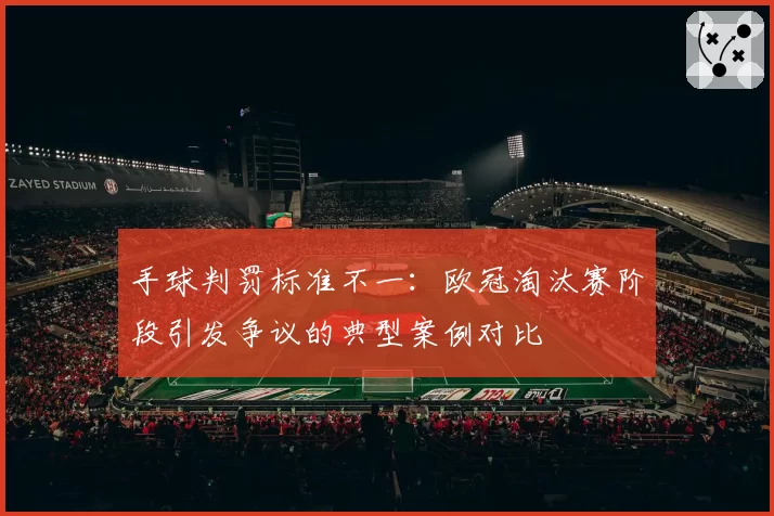 手球判罚标准不一:欧冠淘汰赛阶段引发争议的典型案例对比
