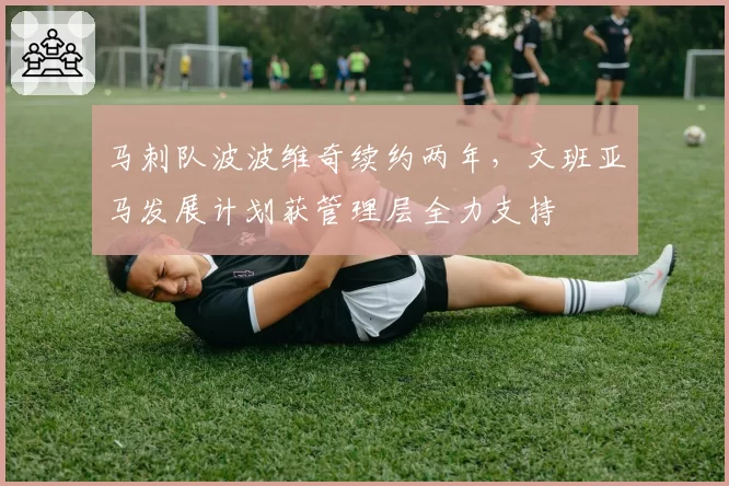 马刺队波波维奇续约两年，文班亚马发展计划获管理层全力支持