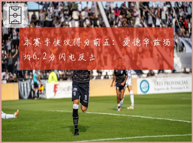 本赛季快攻得分前五:爱德华兹场均6.2分闪电反击