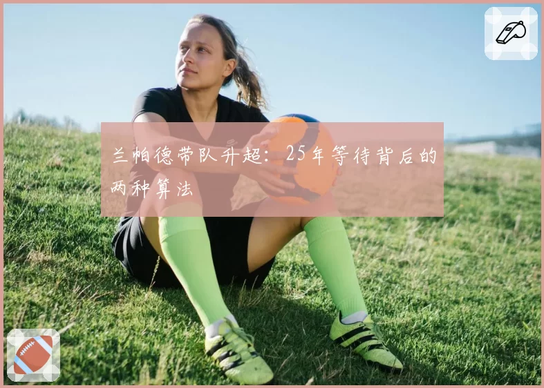 兰帕德带队升超：25年等待背后的两种算法