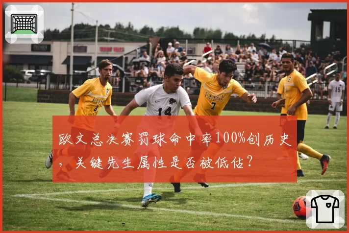 欧文总决赛罚球命中率100%创历史，关键先生属性是否被低估？